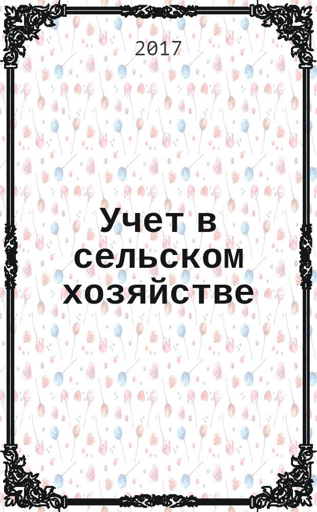 Учет в сельском хозяйстве : Отрасл. прил. к журн. "Главбух". 2017, № 10