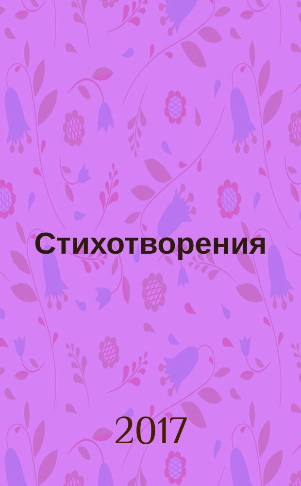 Стихотворения; Песни / Александр Галич