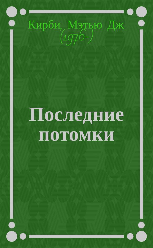 Последние потомки : фантастический роман