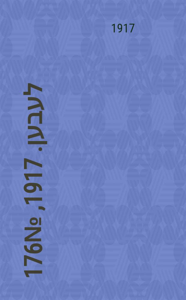 אונזער לעבען. 1917, № 176 (3131) (8 авг.)