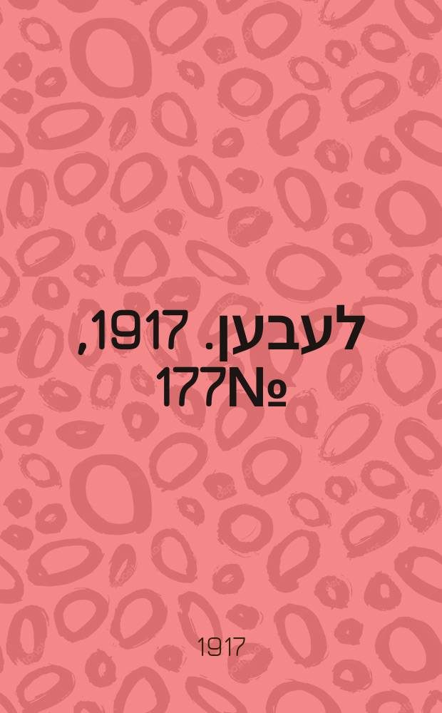 אונזער לעבען. 1917, № 177 (3132) (9 авг.)