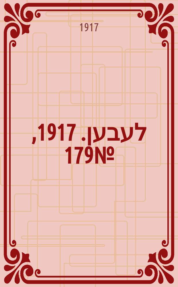 אונזער לעבען. 1917, № 179 (3134) (11 авг.)