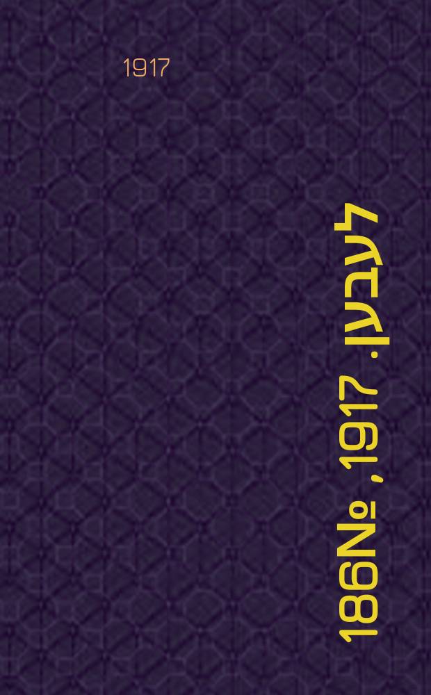 אונזער לעבען. 1917, № 186 (3141) (21 авг.)