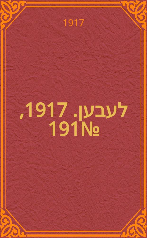 אונזער לעבען. 1917, № 191 (3146) (25 авг.)