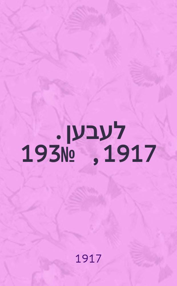 אונזער לעבען. 1917, № 193 (3148) (29 авг.)