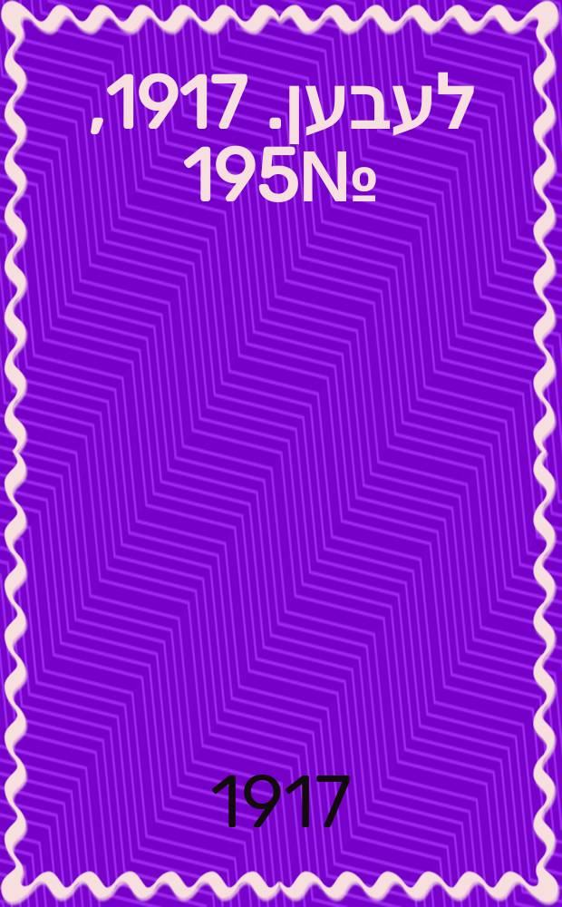 אונזער לעבען. 1917, № 195 (3150) (31 авг.)