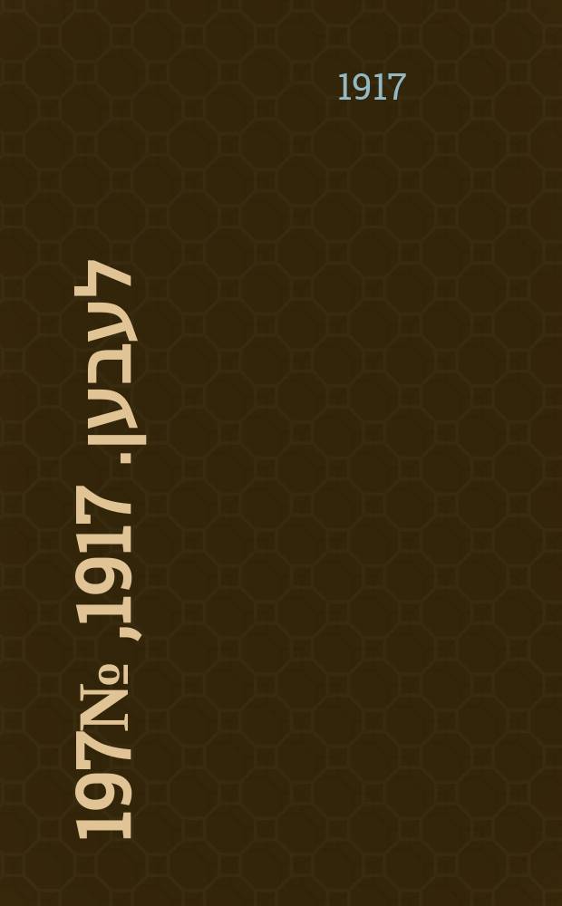 אונזער לעבען. 1917, № 197 (3152) (1 сент.)