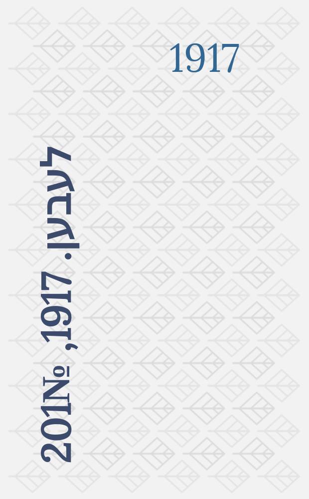 אונזער לעבען. 1917, № 201 (3156) (8 сент.)