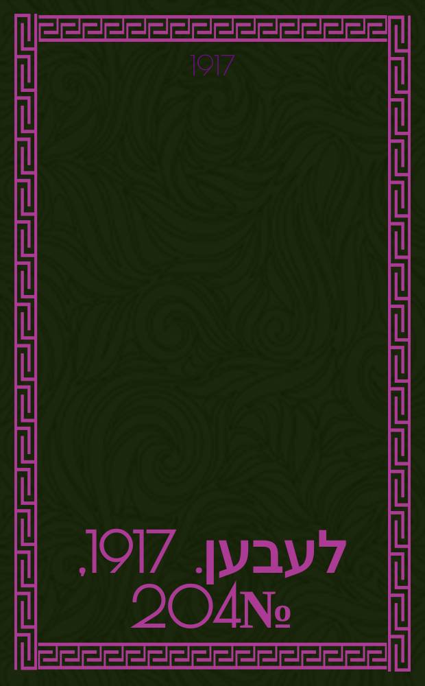 אונזער לעבען. 1917, № 204 (3159) (12 сент.)