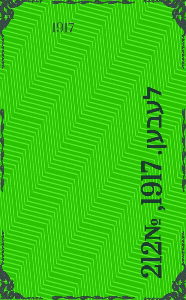 אונזער לעבען. 1917, № 212 (3167) (28 сент.)