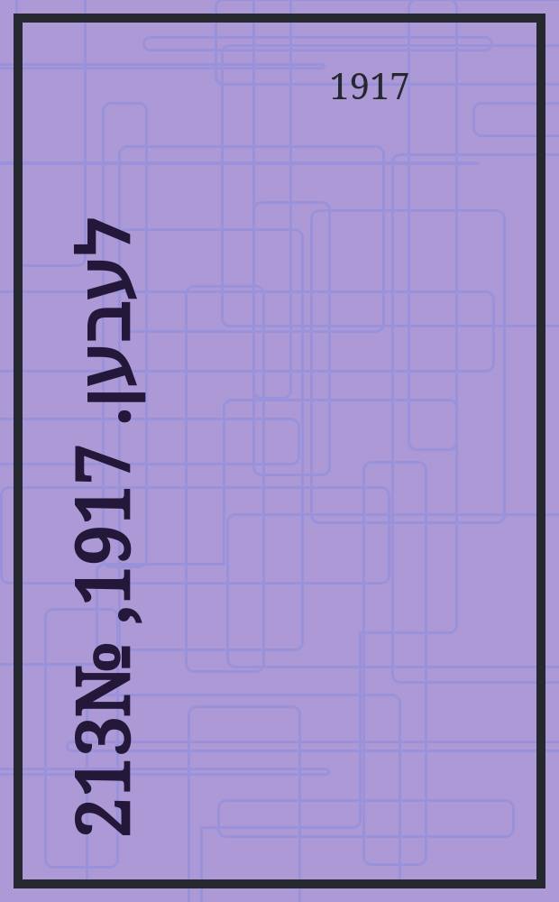 אונזער לעבען. 1917, № 213 (3168) (29 сент.)