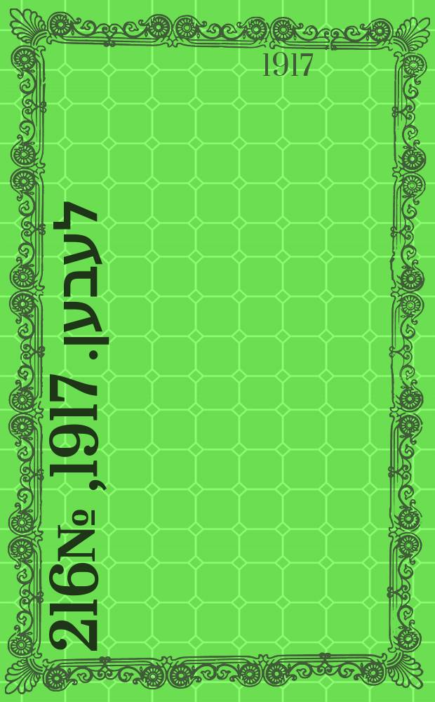 אונזער לעבען. 1917, № 216 (3171) (3 окт.)