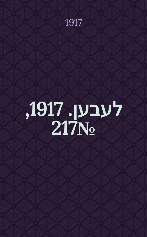 אונזער לעבען. 1917, № 217 (3172) (4 окт.)
