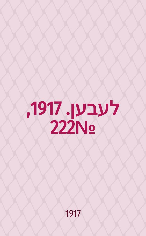 אונזער לעבען. 1917, № 222 (3177) (10 окт.)