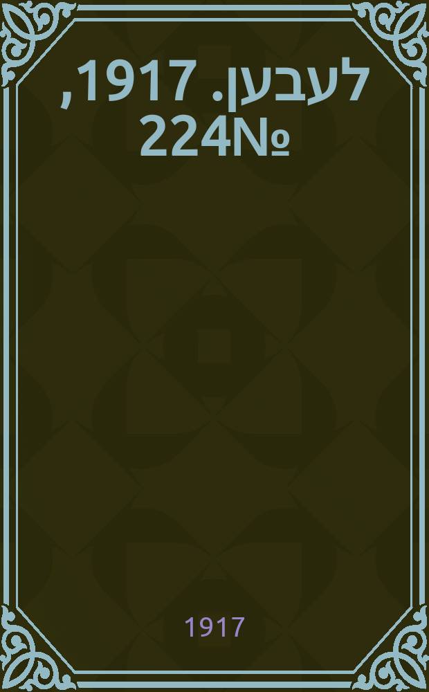 אונזער לעבען. 1917, № 224 (3179) (12 окт.)