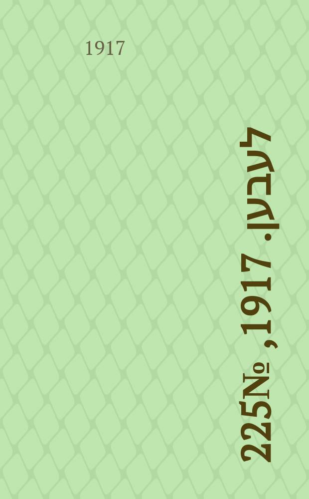 אונזער לעבען. 1917, № 225 (3180) (13 окт.)