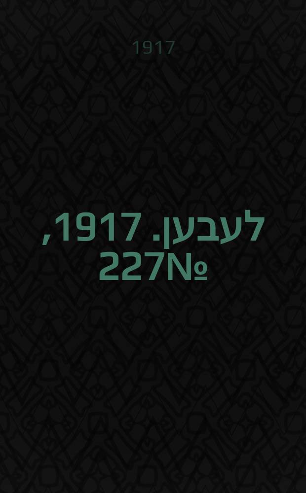 אונזער לעבען. 1917, № 227 (3182) (16 окт.)
