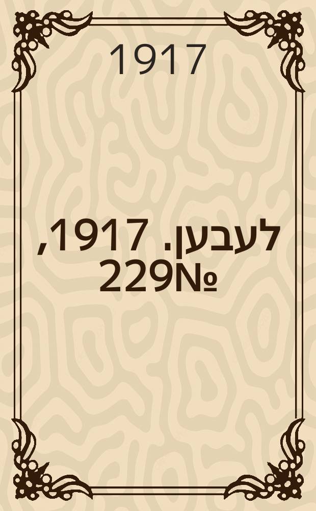 אונזער לעבען. 1917, № 229 (3184) (19 окт.)