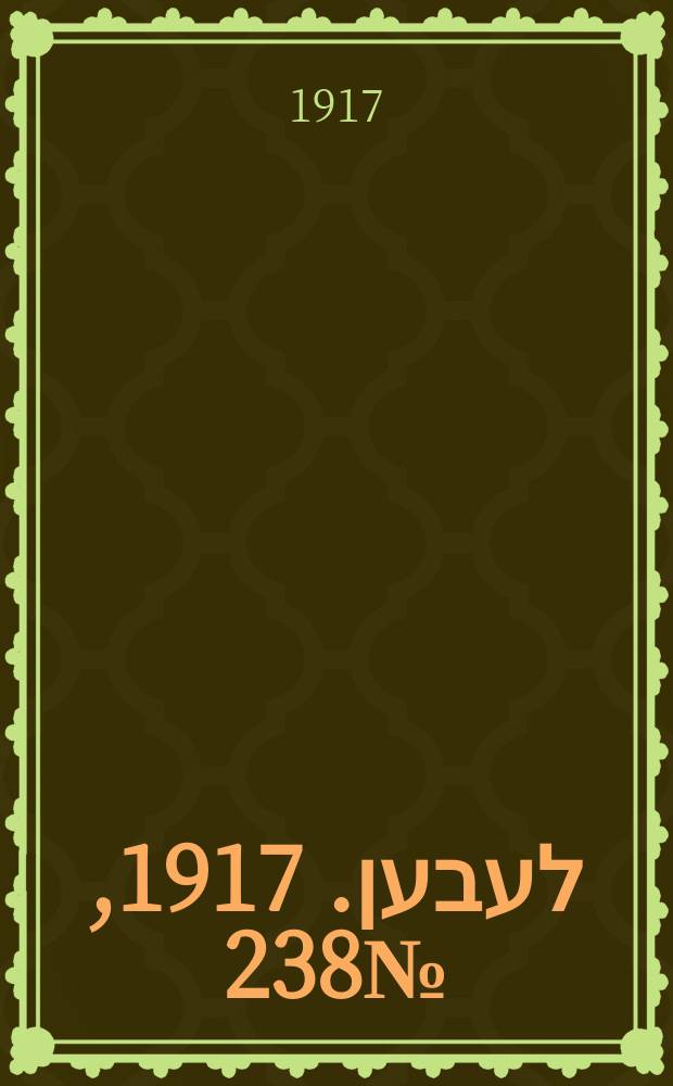 אונזער לעבען. 1917, № 238 (3193) (3 нояб.)