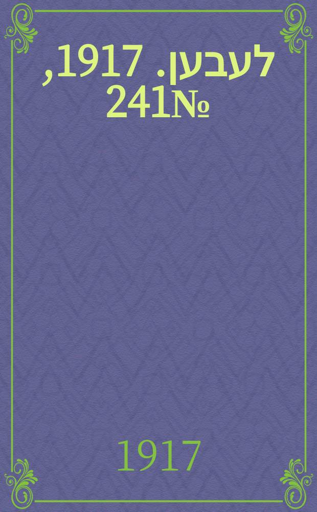 אונזער לעבען. 1917, № 241 (3196) (7 нояб.)
