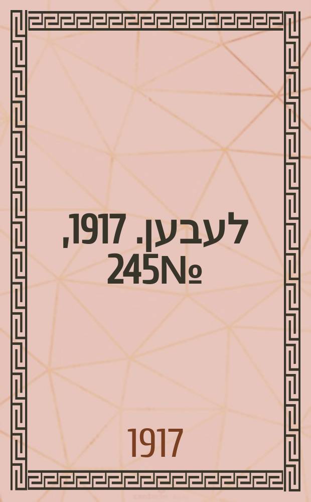 אונזער לעבען. 1917, № 245 (3200) (10 нояб.)