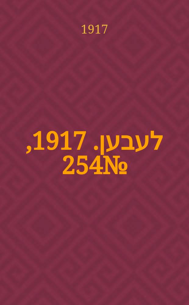 אונזער לעבען. 1917, № 254 (3209) (22 нояб.)