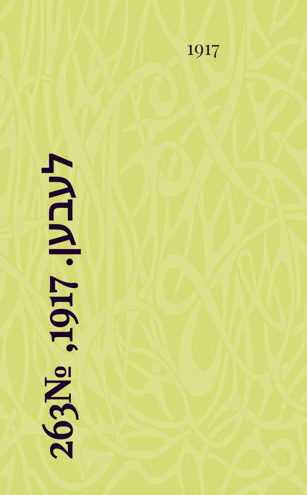 אונזער לעבען. 1917, № 263 (3218) (5 дек.)