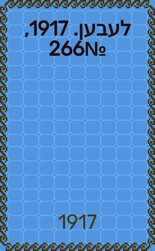 אונזער לעבען. 1917, № 266 (3221) (8 дек.)