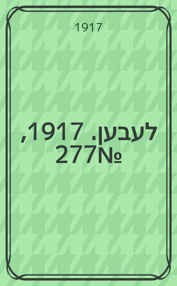 אונזער לעבען. 1917, № 277 (3232) (21 дек.)