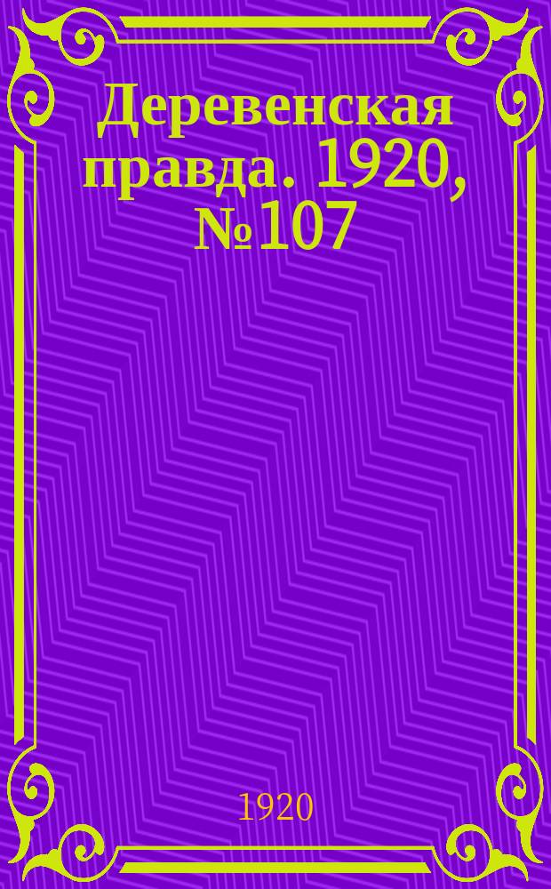 Деревенская правда. 1920, № 107 (513) (18 мая)