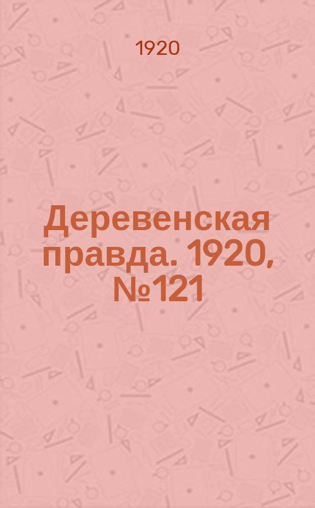Деревенская правда. 1920, № 121 (527) (5 июня)