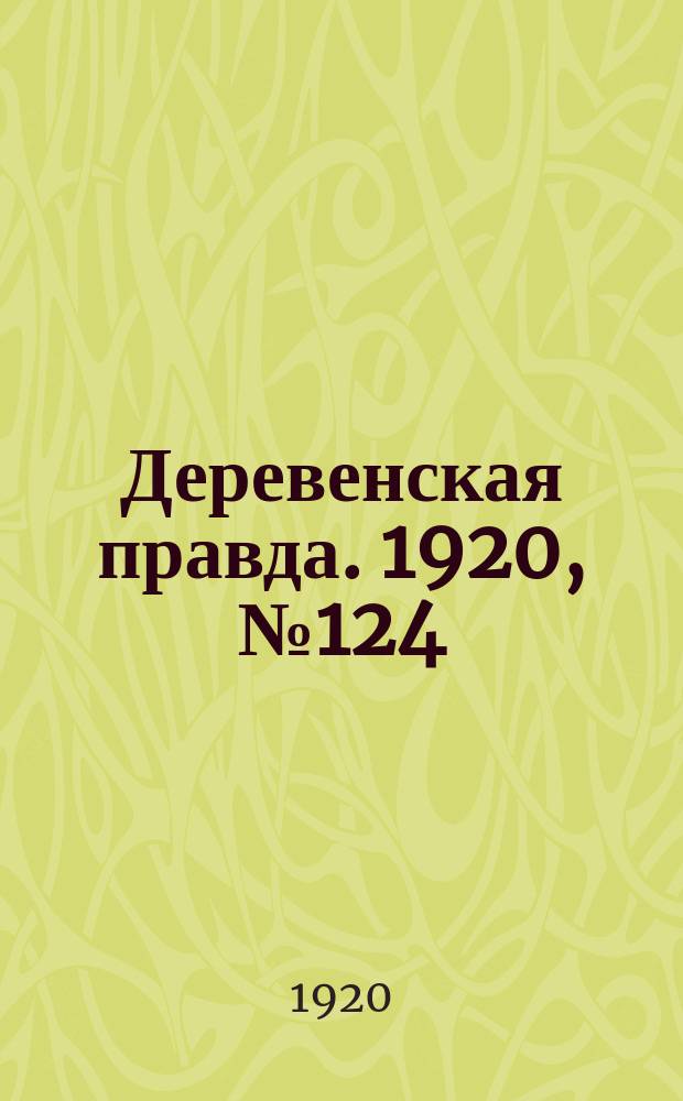 Деревенская правда. 1920, № 124 (530) (9 июня)