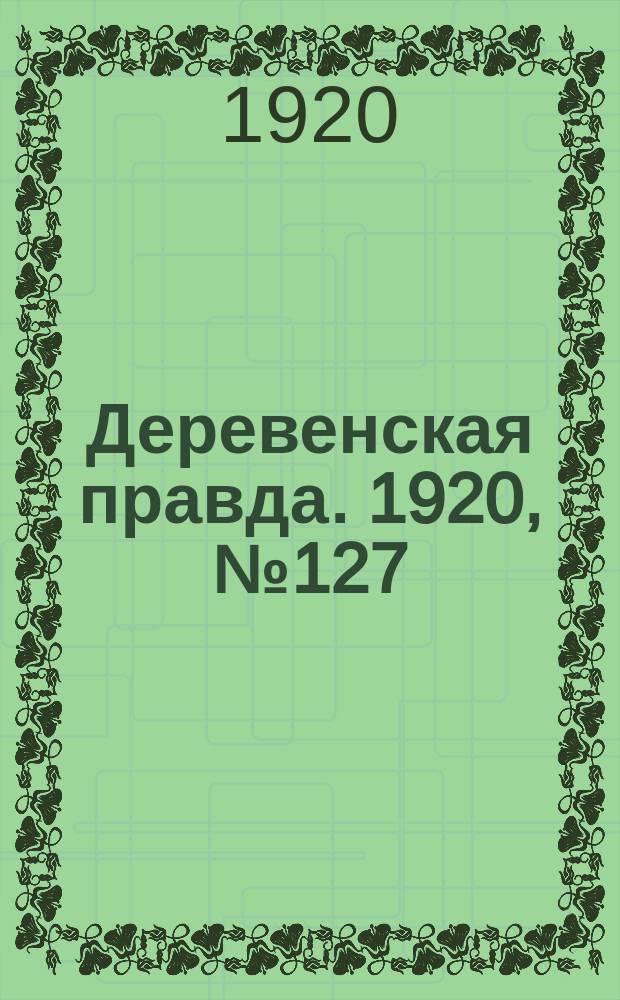 Деревенская правда. 1920, № 127 (533) (12 июня)