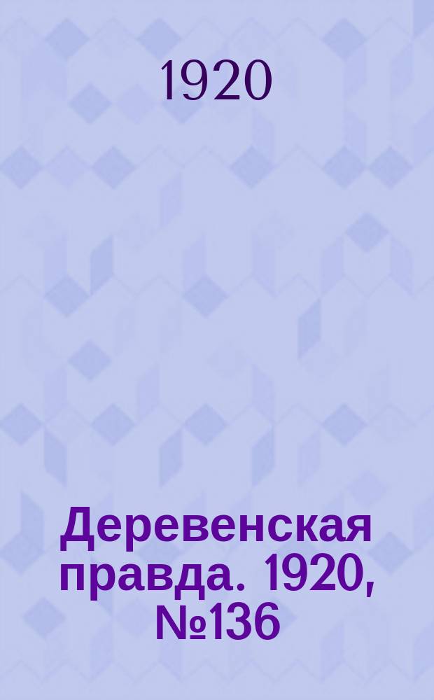 Деревенская правда. 1920, № 136 (542) (23 июня)