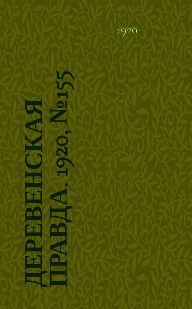 Деревенская правда. 1920, № 155 (561) (15 июля)
