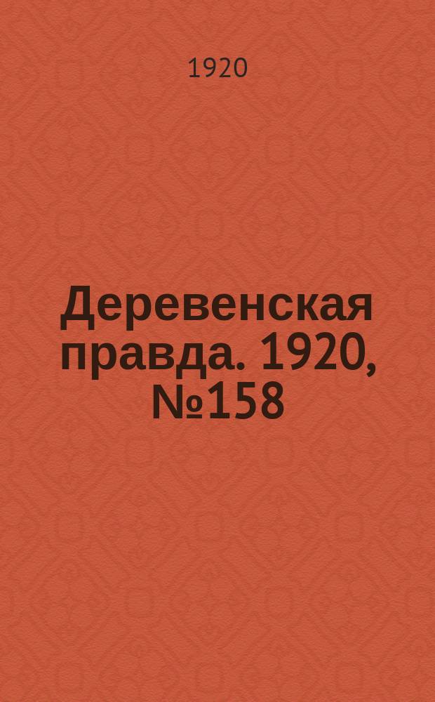 Деревенская правда. 1920, № 158 (564) (18 июля)