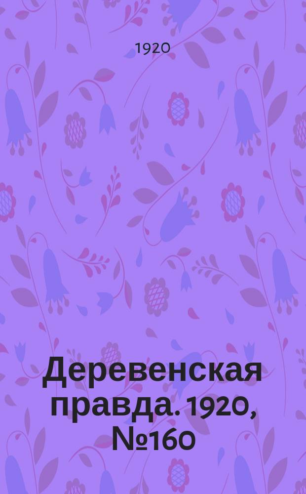 Деревенская правда. 1920, № 160 (566) (22 июля)