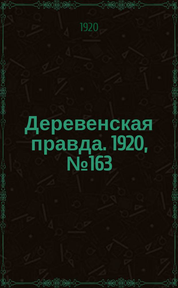 Деревенская правда. 1920, № 163 (569) (25 июля)