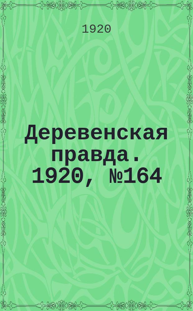 Деревенская правда. 1920, № 164 (570) (27 июля)