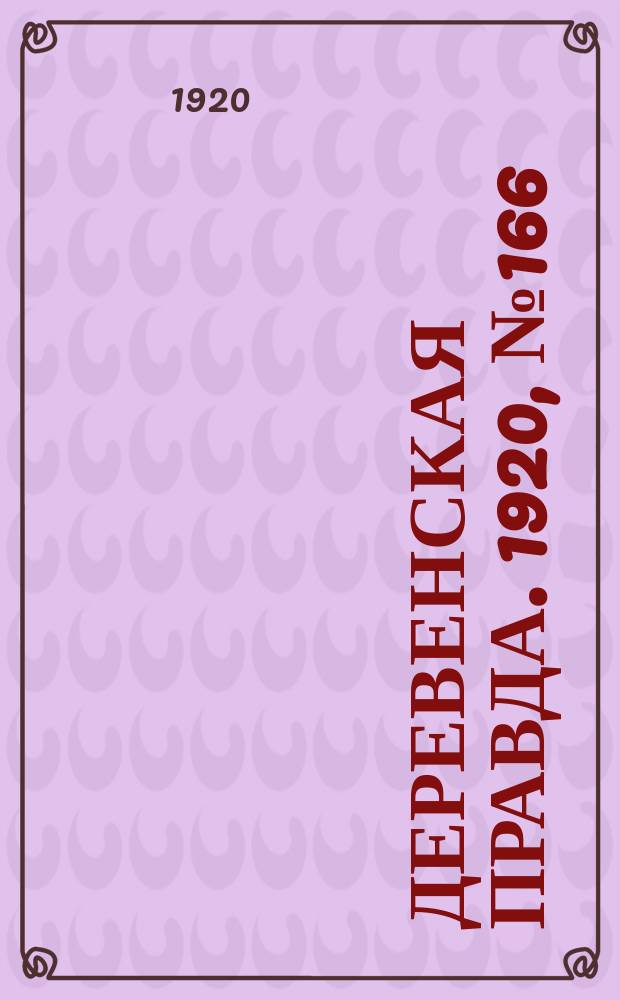 Деревенская правда. 1920, № 166 (572) (29 июля)