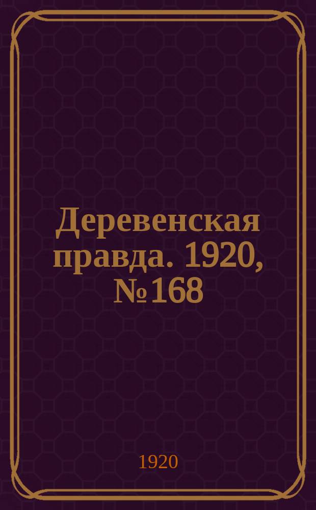 Деревенская правда. 1920, № 168 (574) (31 июля)