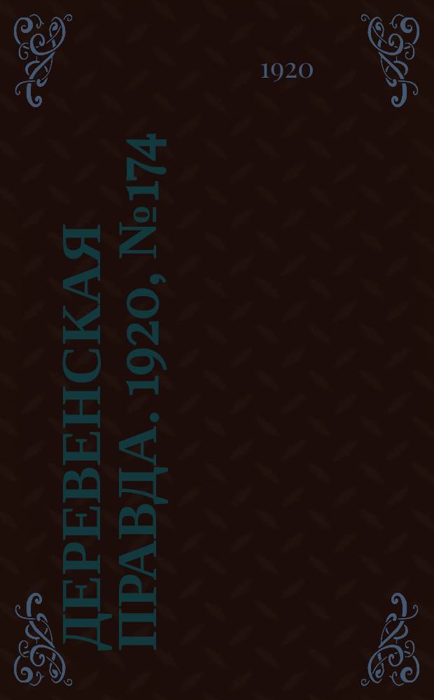 Деревенская правда. 1920, № 174 (580) (7 авг.)