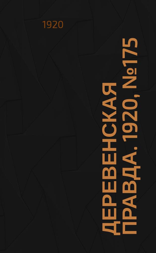 Деревенская правда. 1920, № 175 (581) (8 авг.)