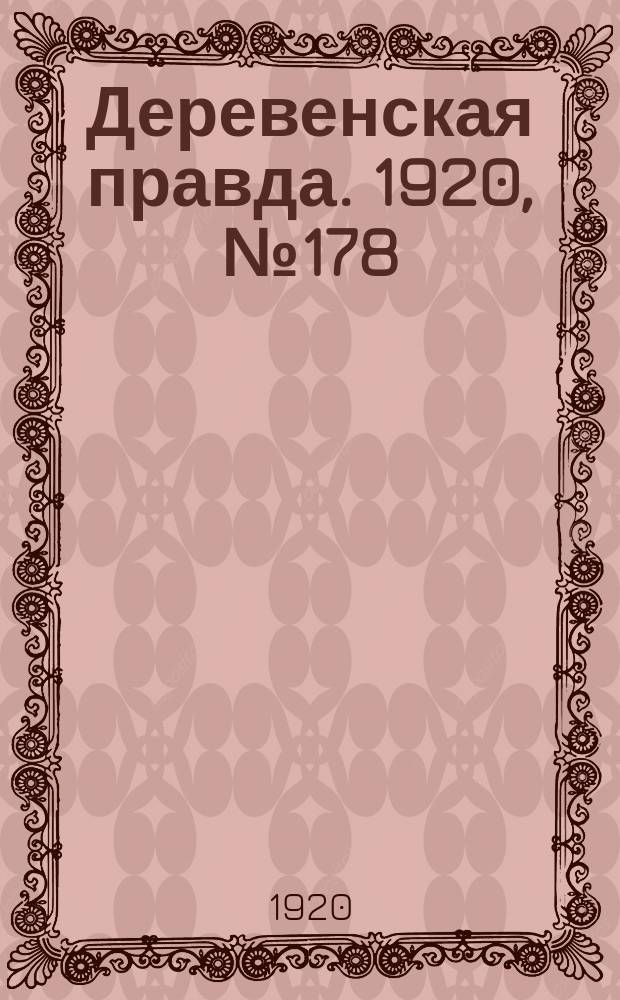 Деревенская правда. 1920, № 178 (584) (12 авг.)