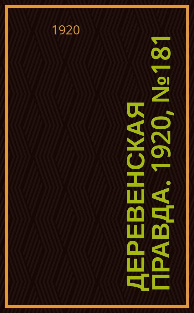 Деревенская правда. 1920, № 181 (587) (15 авг.)