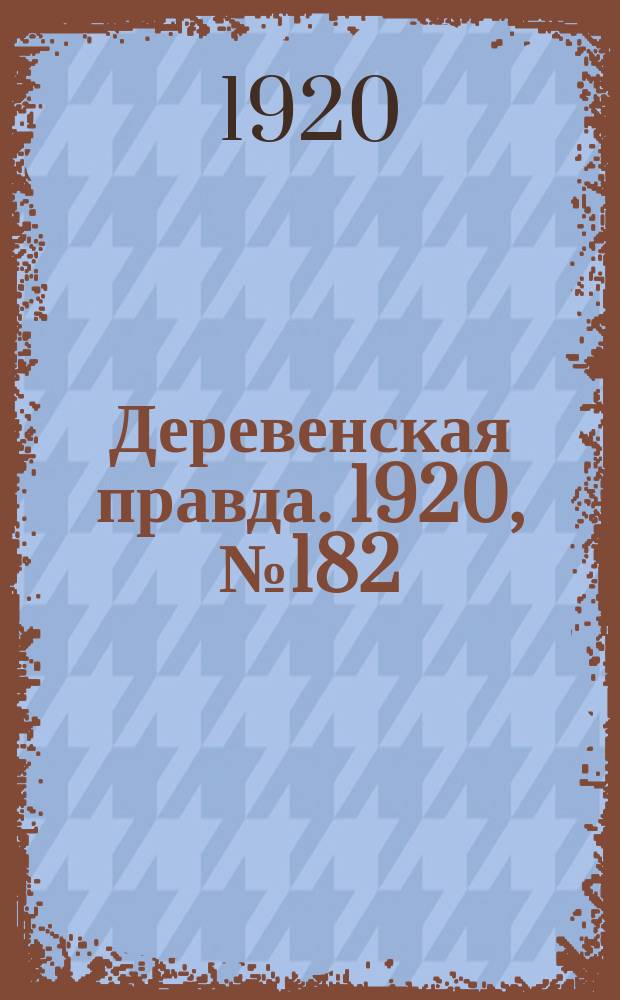 Деревенская правда. 1920, № 182 (588) (17 авг.)