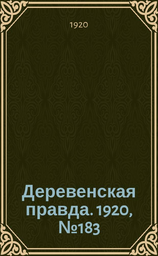 Деревенская правда. 1920, № 183 (589) (18 авг.)