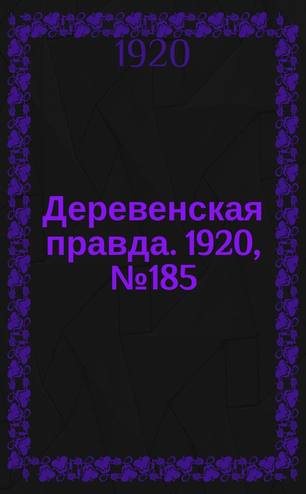 Деревенская правда. 1920, № 185 (591) (21 авг.)