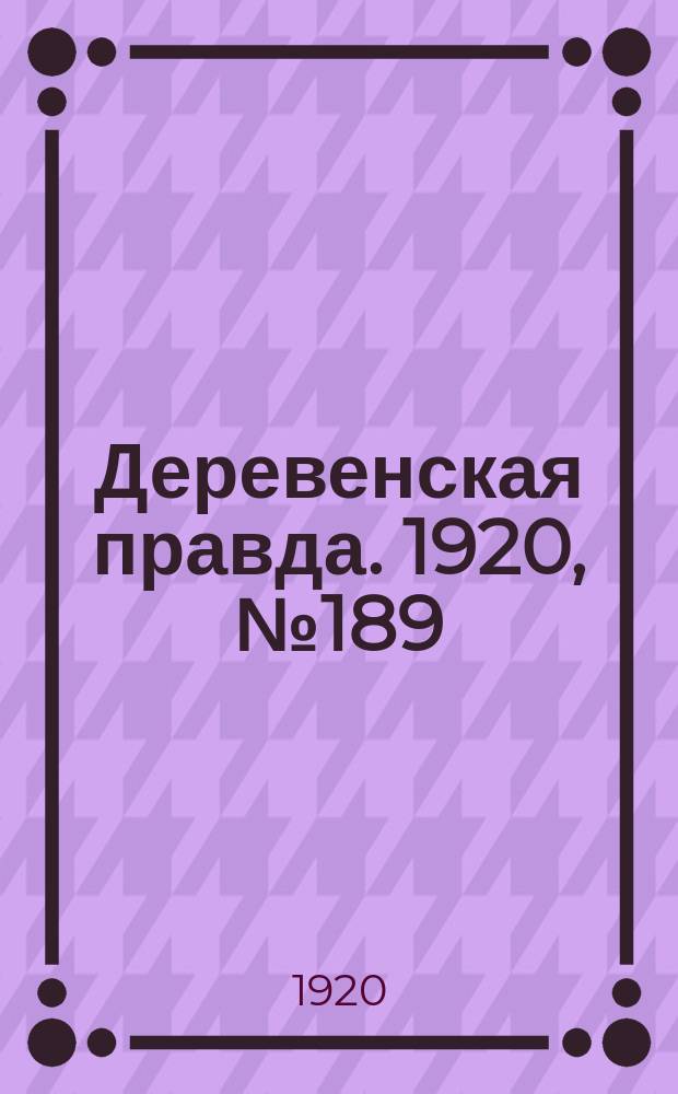 Деревенская правда. 1920, № 189 (595) (26 авг.)