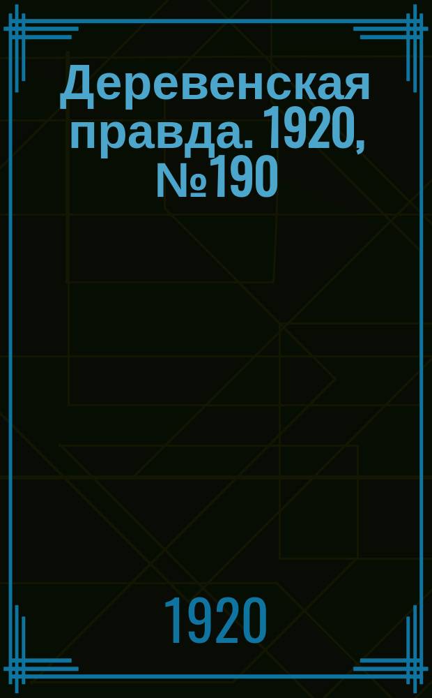 Деревенская правда. 1920, № 190 (596) (27 авг.)